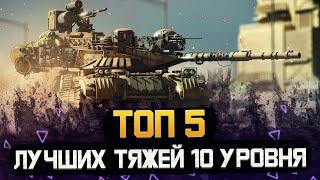 ТОП 5 ТЯЖЕЛЫХ ТАНКОВ ДЛЯ ПРОКАЧКИ В 2024 ГОДУ!