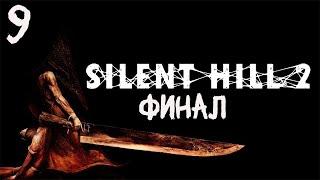 Silent Hill 2 (REMAKE) Прохождение. Часть девятая. Финал.