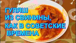 ▶️НУ ОЧЕНЬ ВКУСНЫЙ ГУЛЯШ ИЗ СВИНИНЫ ,КАК В СОВЕТСКИЕ ВРЕМЕНА!