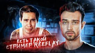 ЕСТЬ (БЫЛ) ТАКОЙ СТРИМЕР REEFLAY