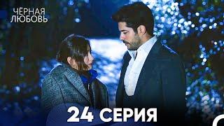 Черная Любовь 24 Серия (Русский Дубляж) - FULL HD