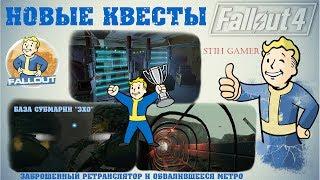 Fallout 4: Новые Квесты ► База субмарин "Эхо" ► Заброшенный ретранслятор и обвалившееся метро