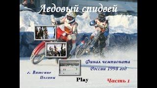 МОТОГОНКИ НА ЛЬДУ 1998 ГОД.