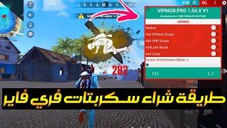 طريقة شراء سكربتات فري فاير How to buy scripts for Free Fire