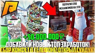 ДОБАВИЛИ НОВЫЙ СПОСОБ ЗАРАБОТКА! ПОИСК ЗВЁЗДОЧЕК И КОНФЕТ В ТЕЛЕФОНЕ! ОТКРЫЛ СУНДУК! - RADMIR CRMP