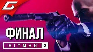 HITMAN 2 (2018)  Прохождение #5  ОБЩЕСТВО КОВЧЕГА [финал]