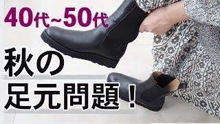 秋のおしゃれ【足元3つのコツ！】40代50代ファッション