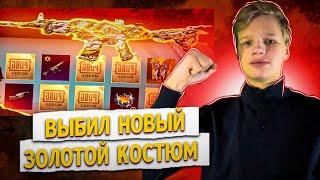 ВЫБИЛ НОВЫЙ ЗОЛОТОЙ КОСТЮМ В PUBG MOBILE ! ВЫБИЛ НОВУЮ М416 ВPUBG MOBILE ! УДАЧА 100% ?!!!