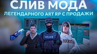 СЛИВ МОДА ART RP | МОД С ПРОДАЖИ 20.000 РУБ