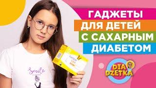 Гаджеты для детей с сахарным диабетом ️#diadzetka #жизньсдиабетом #диадетка #детскийдиабет