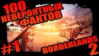 Borderlands 2 | 100 Невероятных Фактов о Borderlands 2 - #1 Веселые Физики!