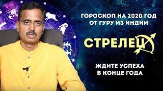 Стрелец гороскоп на 2020 год