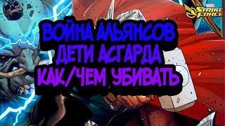 Как я убиваю Асгард | Тактика/советы/сетап | Marvel Strike Force