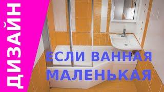 Как увеличить маленькую ванную