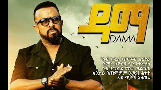 ዳማ ብ ኣወል ስዒድ / DAMA BY AWEL SAID