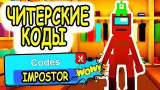 НОВЫЕ СЕКРЕТНЫЕ ЧИТЕРСКИЕ КОДЫ РОБЛОКС КИТТИ! ВСЕ КОДЫ IMPOSTOR Kitty roblox