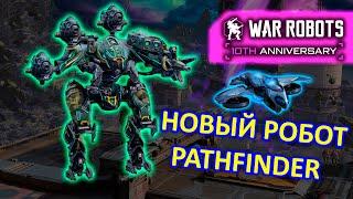 ОБЗОР РОБОТА PATHFINDER и ДРОНА FREEZO | ОБНОВЛЕНИЕ 10.0 | War Robots | MG