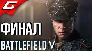 BATTLEFIELD V 5  Прохождение #4  ПОСЛЕДНИЙ ТИГР [финал]