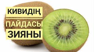 Кивидің пайдасы мен зияны. Польза и вред киви. Kiwi fruit.