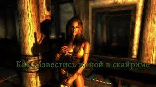 TESV: Как развестись с женой/мужем в скайриме :::::TESV: How to divorce your wife/husband in Skyrim