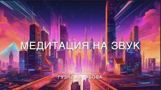 Медитация на звук 502