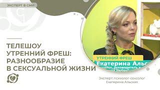 Телешоу Утренний фреш: «Разнообразие в сексуальной жизни».