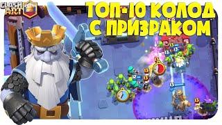  КОРОЛЕВСКИЙ ПРИЗРАК / ЛУЧШИЕ КОЛОДЫ С ПРИЗРАКОМ КЛЕШ РОЯЛЬ / ЛУЧШИЕ КОЛОДЫ CLASH ROYALE