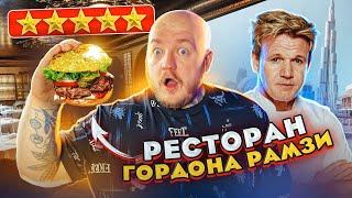 ЭТО УЖАСНО! РЕСТОРАН ГОРДОНА РАМЗИ в ДУБАЕ Bread Street Kitchen!