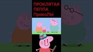 самые смешнявые приколы)) #пеппа #приколы #треш