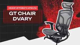 ️ Первый обзор на премиум эргономичное кресло GT Chair Dvary Pro || Выставка "Мебель 2024" 