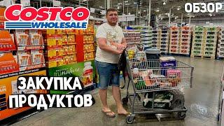 США ЗАКУПКА ПРОДУКТОВ В COSTCO / БОЛЬШИЕ СКИДКИ / НАКОНЕЦ-ТО НАШЛИ USA