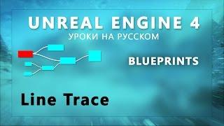 Blueprint Unreal Engine 4 - Line Trace (RUS)