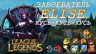 ЭЛИЗА В ЛЕСУ ТОЖЕ КУСАЕТСЯ (10 / 6 / 14) | Elise Nashor's Tooth League of Legends