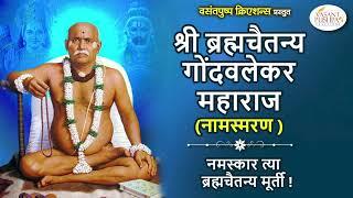 श्री ब्रह्मचैतन्य गोंदवलेकर महाराज नामस्मरण - नमस्कार त्या ब्रह्मचैतन्य मूर्ती -GONDAVALEKAR MAHARAJ