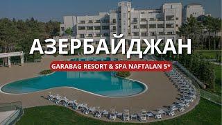 GARABAG RESORT & SPA NAFTALAN 5* Санаторий / Викинг Туристик / Азербайджан 2024