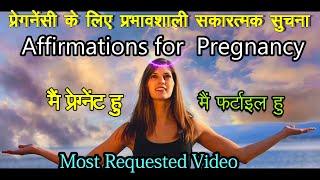 प्रेगनेंसी के लिए प्रभावशाली सकारत्मक सुचनाl  मैं प्रेग्नेंट हु. Affirmation for pregnancy