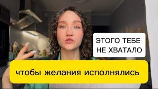 ПОЧЕМУ ЖЕЛАНИЯ НЕ ИСПОЛНЯЮТСЯ?! Это изменит все!