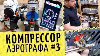 Аэрографы №3 Обзор компрессоров  Чем отличаются? Давление, шум, надежность. Что узнать до покупки?