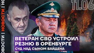 Итоги дня | Ветеран СВО устроил резню в Оренбурге | Суд над сыном Байдена