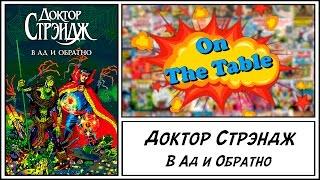 Доктор Стрэндж. В Ад и Обратно. (Spider-Man: Fever. Dr. Strange and Dr. Doom: Triumph and Torment)