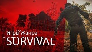 Игры Жанра Survival