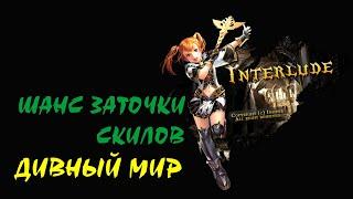 Шанс Заточки СКИЛОВ Дивный мир #05 Lineage II Interlude