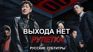 [RUS] ВЫХОДА НЕТ: РУЛЕТКА (2024) NO WAY OUT: ROULETTE | Русский трейлер