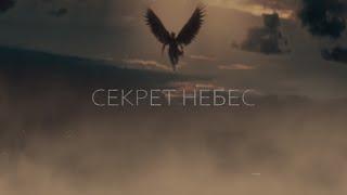 Секрет небес / Клуб романтики / Трейлер (Heaven's secret / Romance club / Trailer)