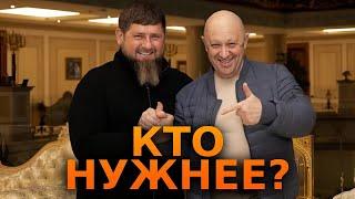 Почему Путин ТАК СИЛЬНО ЛЮБИТ Кадырова? ⭕️ Мятеж Пригожина