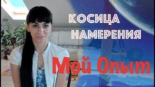 Косица намерения. Мой опыт и тонкости использования