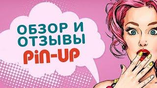 Отзывы игроков о казино онлайн Пин Ап | Почему Pin Up kz лучший вариант? | Pin Up слоты и промокод