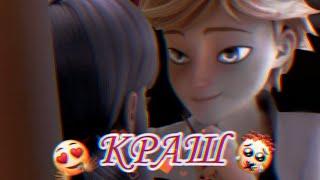 Леди баг и Супер кот ~ [Краш] - клип