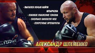 Заряженный Александр Шлеменко про Токова, Штыркова, популярность и допинг. Атмосфера в зале.