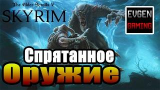 SKYRIM - Секреты ► Спрятанное Оружие ◄